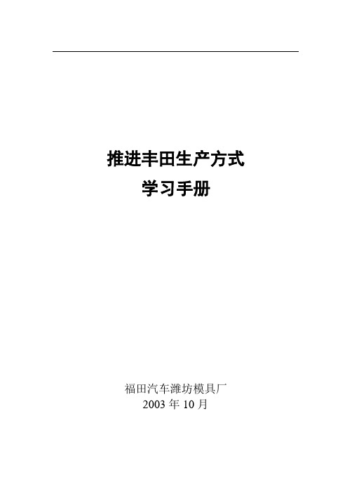 (丰田管理)推进丰田生产方式学习手册