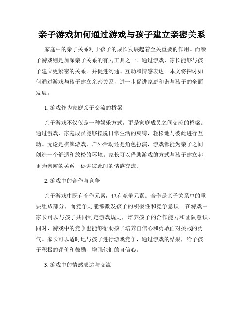 亲子游戏如何通过游戏与孩子建立亲密关系