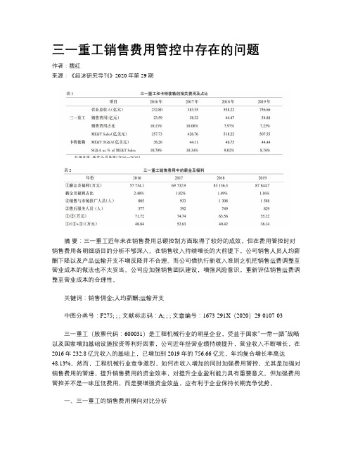 三一重工销售费用管控中存在的问题