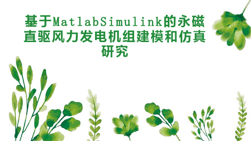 基于MatlabSimulink的永磁直驱风力发电机组建模和仿真研究