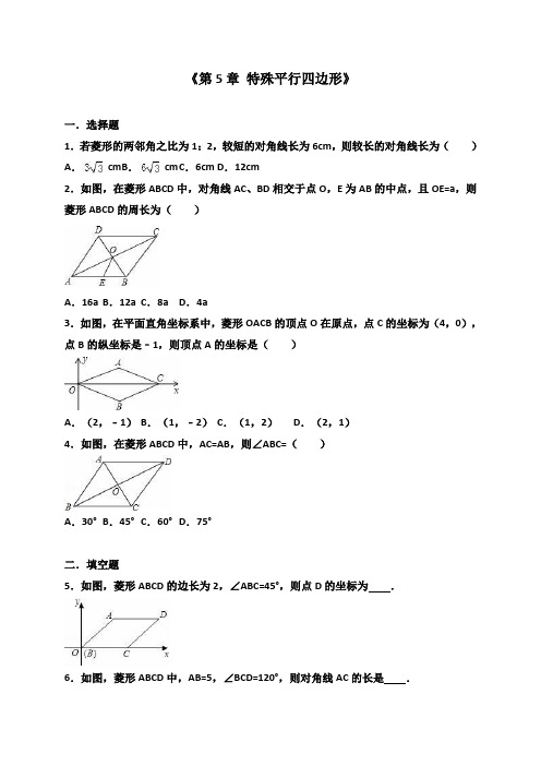 2017-2018学年浙教版八年级数学下册《第5章特殊平行四边形》单元测试卷及答案