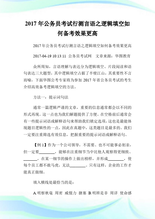 公务员考试行测言语之逻辑填空如何备考效果更高.doc