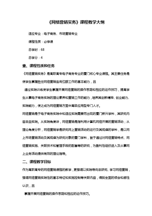 网络营销网络营销实务教学大纲