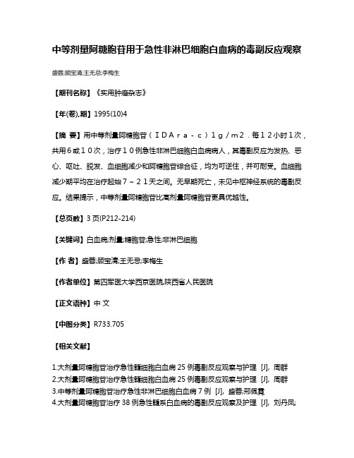 中等剂量阿糖胞苷用于急性非淋巴细胞白血病的毒副反应观察