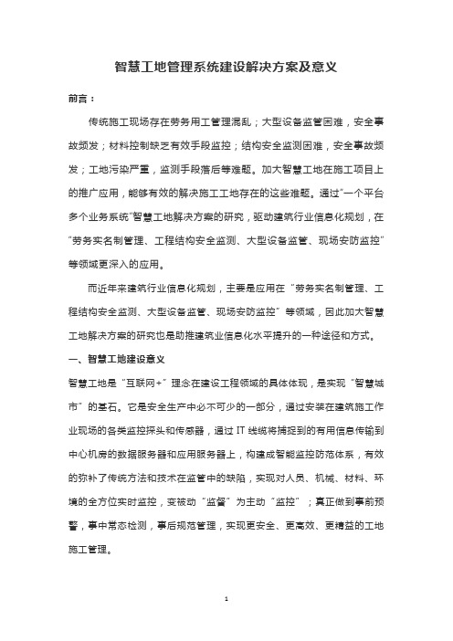 智慧工地管理系统建设解决方案及意义