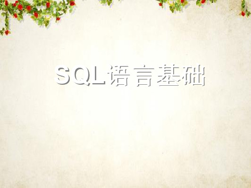 SQL语言基础课件(ppt 75页)