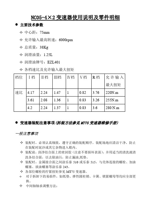 NC05-4×2变速器使用说明及零件明细