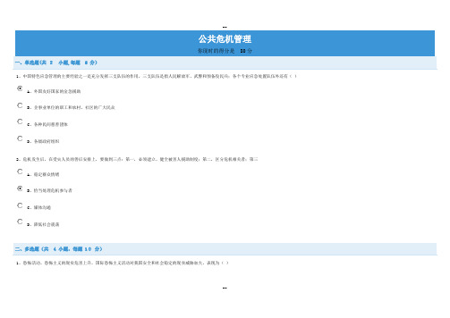 公共危机管理继续教育试题和答案(80分)+心得体会