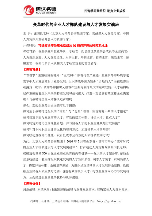 变革时代的企业人才梯队建设与人才发展实战班