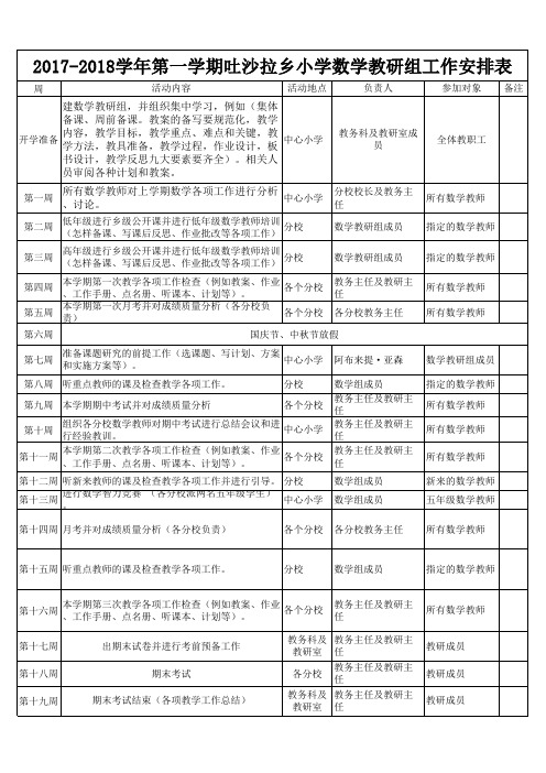 小学数学教研组活动安排表