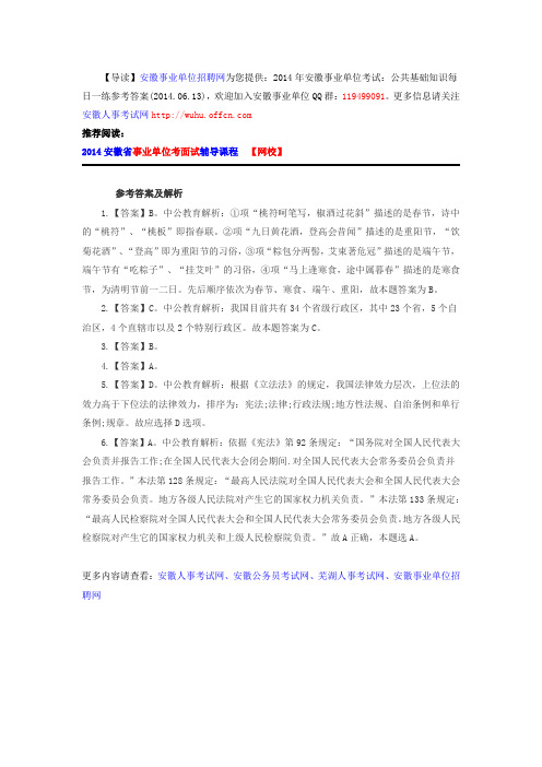 2014年安徽事业单位考试：公共基础知识每日一练参考答案(2014.06.13)