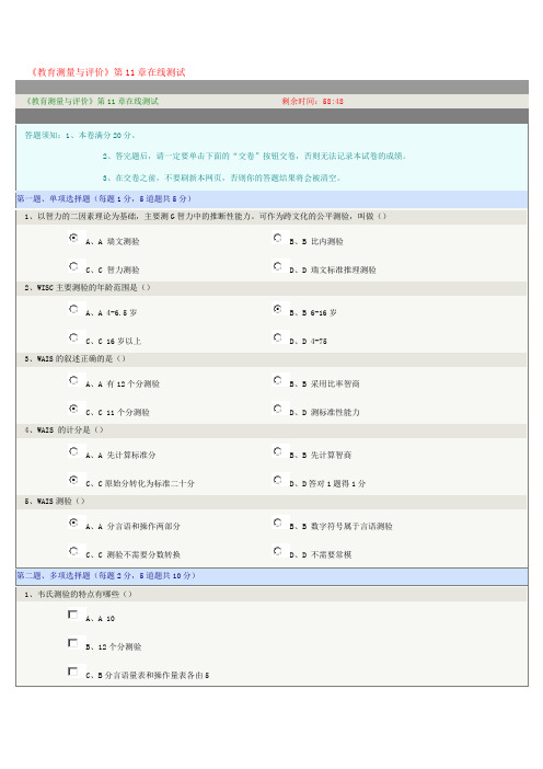 《教育测量与评价》第11章在线测试