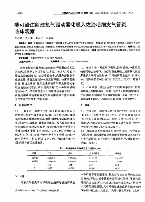 喘可治注射液氧气驱动雾化吸入佐治毛细支气管炎临床观察