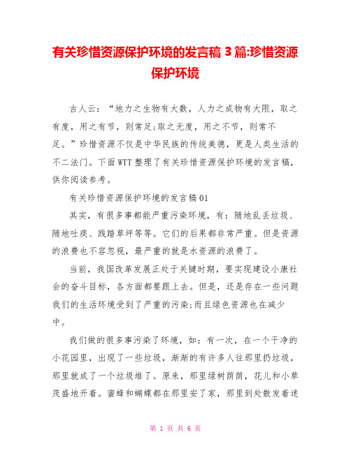 有关珍惜资源保护环境的发言稿3篇-珍惜资源 保护环境