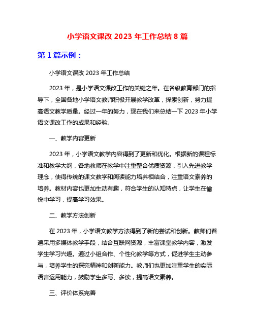 小学语文课改2023年工作总结8篇