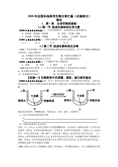 2008年全国各地高考生物分章汇编(必修部分)