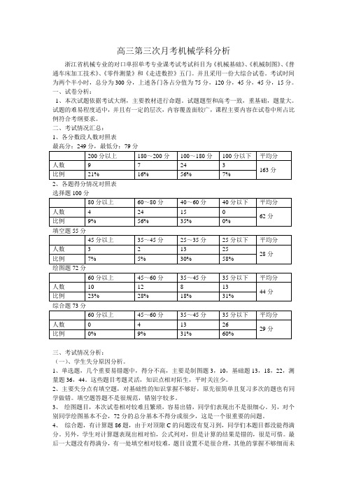 高三第三次月考机械学科分析