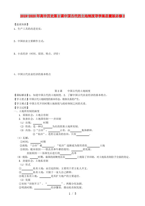 2019-2020年高中历史第2课中国古代的土地制度导学案岳麓版必修2