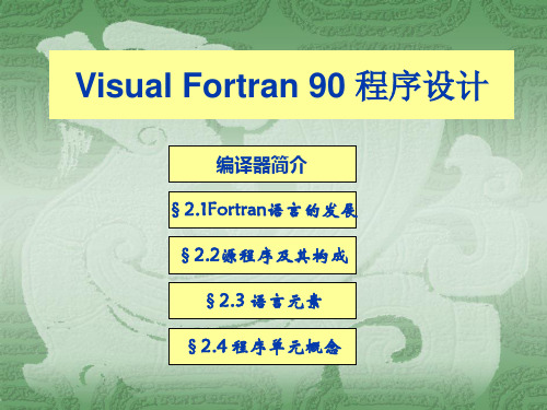 资料-+-Compaq--Visual-Fortran--6--教程