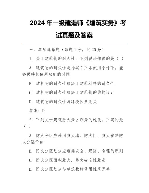 2024年一级建造师《建筑实务》考试真题及答案