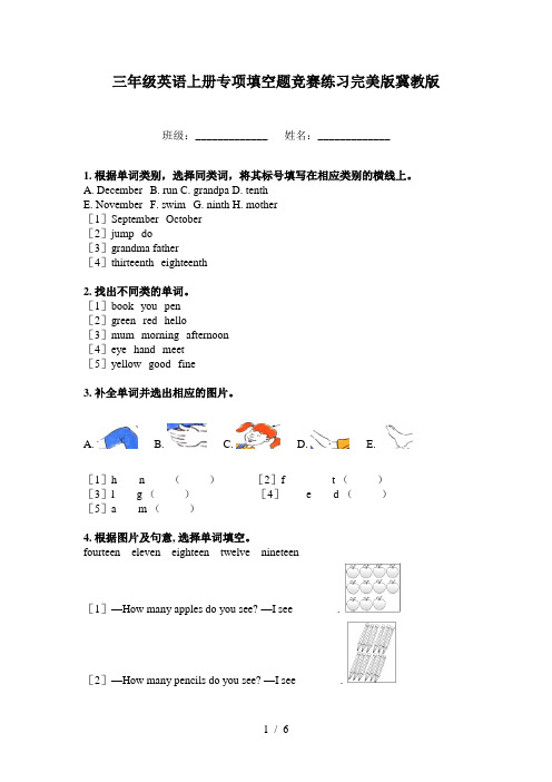 三年级英语上册专项填空题竞赛练习完美版冀教版