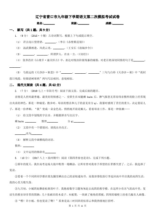 辽宁省营口市九年级下学期语文第二次模拟考试试卷