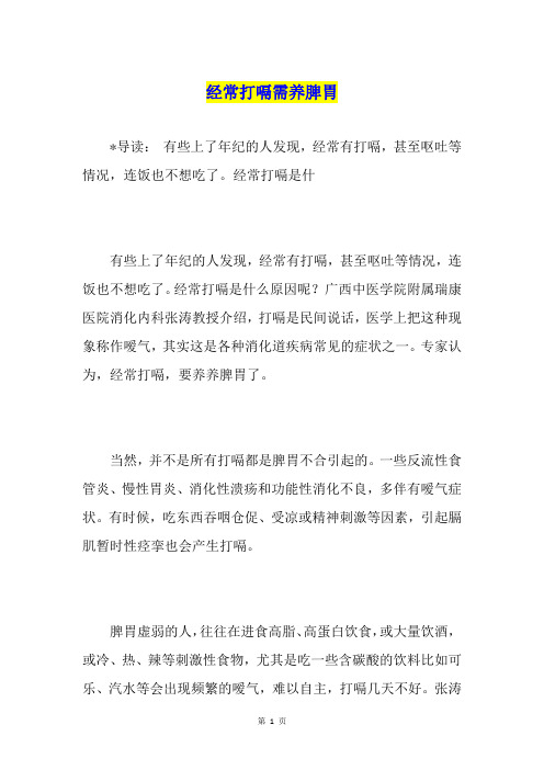 经常打嗝需养脾胃