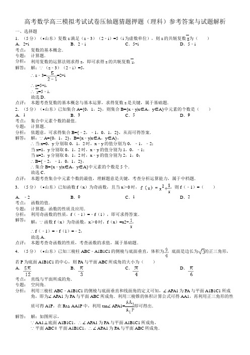 高考数学高三模拟考试试卷压轴题猜题押题理科参考答案与试题解析3