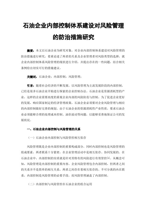 石油企业内部控制体系建设对风险管理的防治措施研究