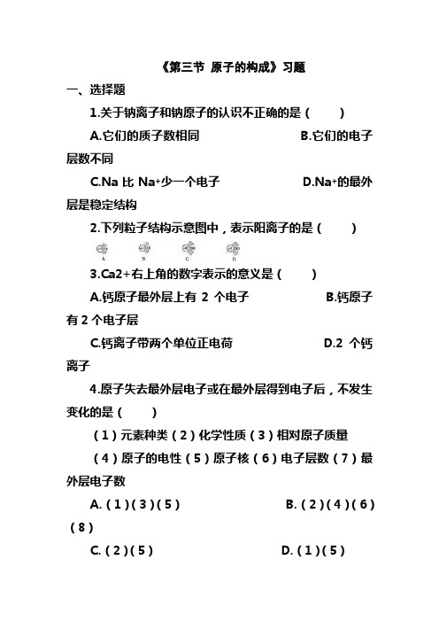 最新鲁教版九年级化学上册《第三节 原子的构成》习题2(精品同步练习)