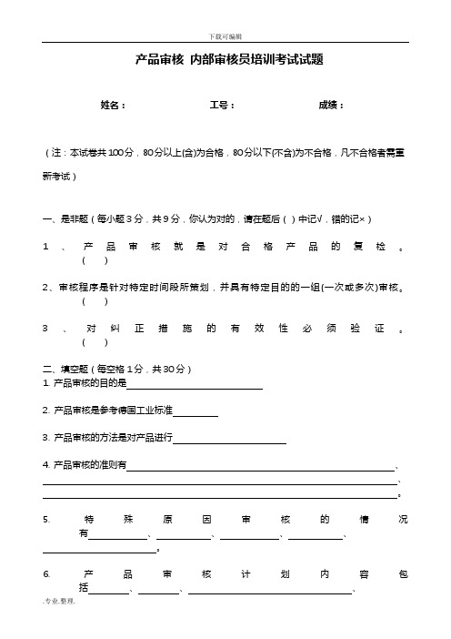 产品审核内审员试题与答案