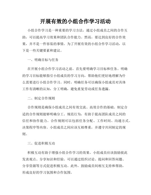 开展有效的小组合作学习活动