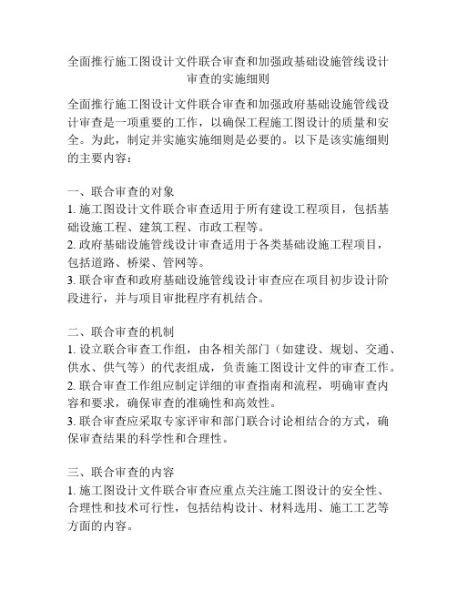 全面推行施工图设计文件联合审查和加强政基础设施管线设计审查的实施细则