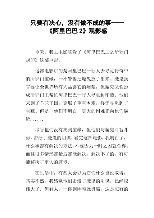 只要有决心,没有做不成的事——阿里巴巴2观影感