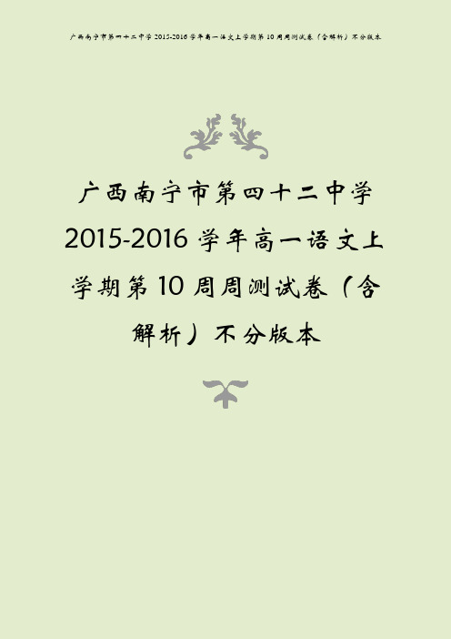 广西南宁市第四十二中学2015-2016学年高一语文上学期第10周周测试卷(含解析)不分版本