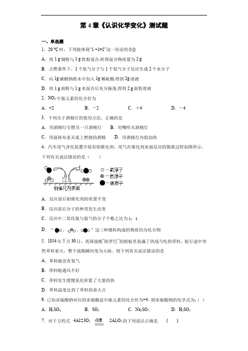 沪教版(全国)化学九年级上第4章《认识化学变化》测试题(含答案)