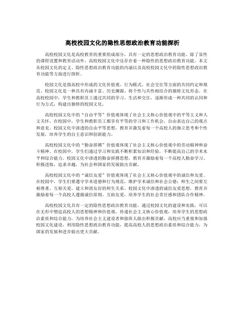 高校校园文化的隐性思想政治教育功能探析