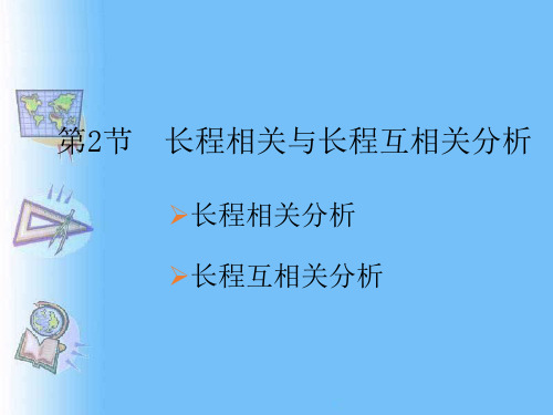 13.2 长程相关与长程互相关分析