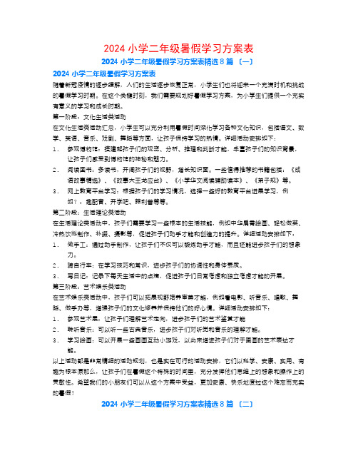 2024小学二年级暑假学习计划表8篇