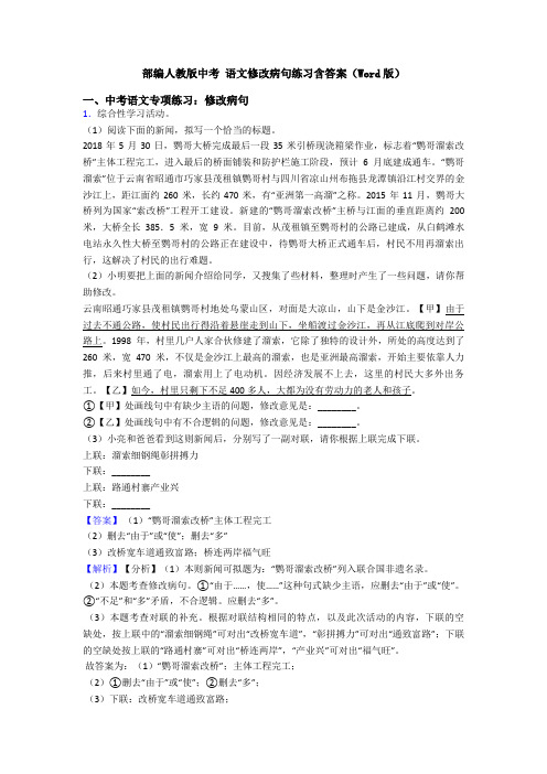 部编人教版中考 语文修改病句练习含答案(Word版)