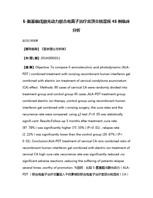 5-氨基酮戊酸光动力联合电离子治疗宫颈尖锐湿疣45例临床分析