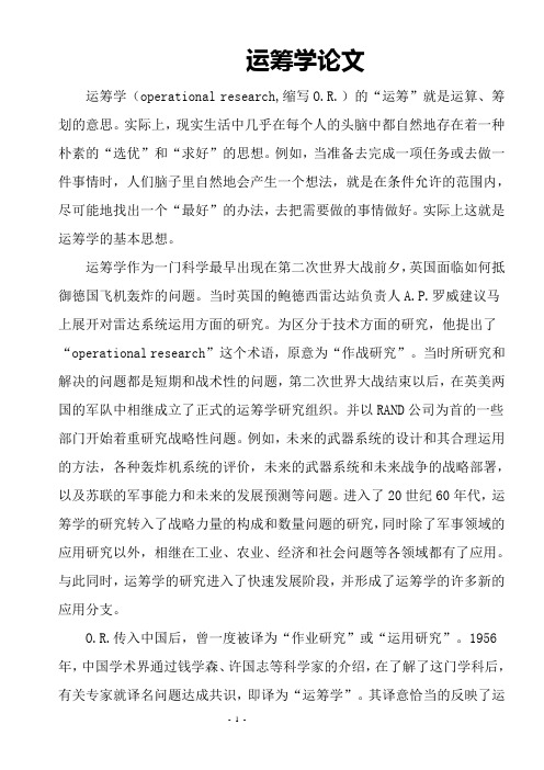 管理运筹学结业论文11