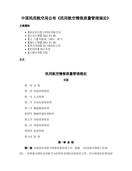 中国民用航空局公布《民用航空情报质量管理规定》