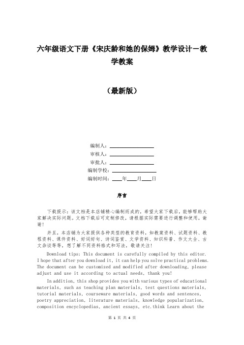 六年级语文下册《宋庆龄和她的保姆》教学设计-教学教案