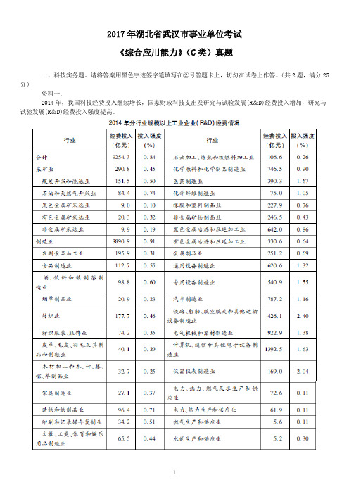 2017年湖北省武汉市事业单位考试《综合应用能力》(C类)真题及标准答案