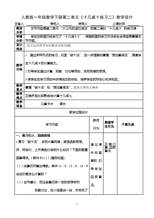 人教版一年级数学下册第二单元《十几减9练习二》教学设计