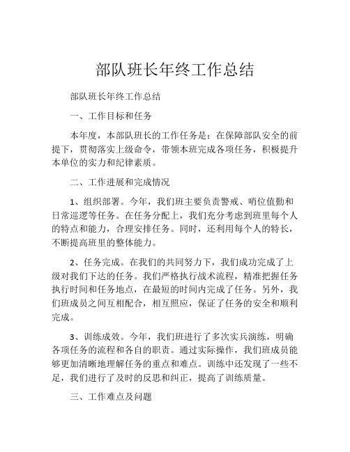 部队班长年终工作总结