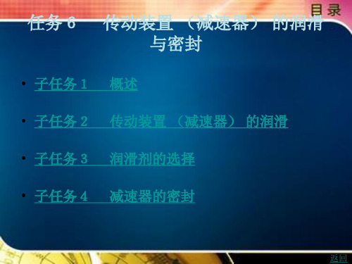 《机械设计基础(任务驱动)》电子教案 任务6  传动装置 (减速器) 的润滑与密封