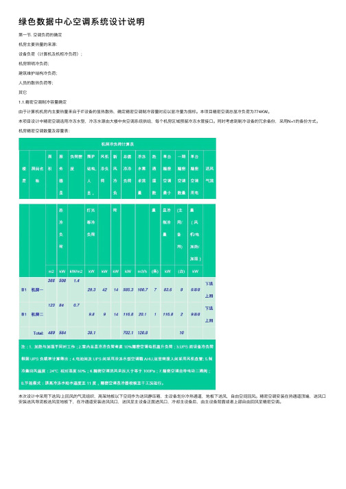 绿色数据中心空调系统设计说明