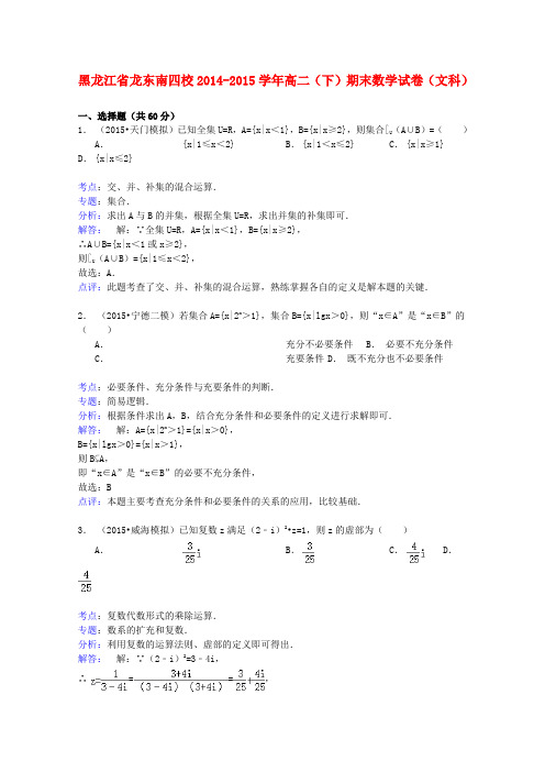 黑龙江省龙东南四校高二数学下学期期末试卷 文(含解析)